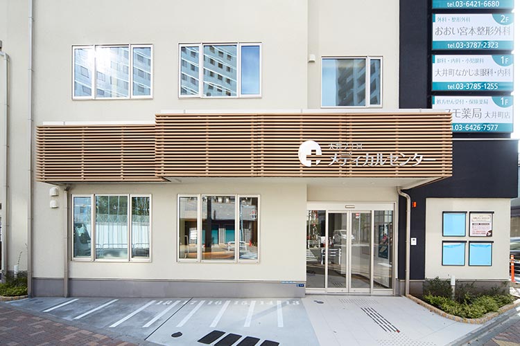 大井2丁目メディカルセンター外観
